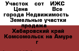 Участок 6 сот. (ИЖС) › Цена ­ 80 000 - Все города Недвижимость » Земельные участки продажа   . Хабаровский край,Комсомольск-на-Амуре г.